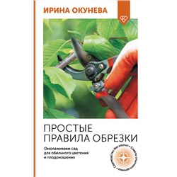 АСТ Ирина Окунева "Простые правила обрезки. Омолаживаем сад для обильного цветения и плодоношения"