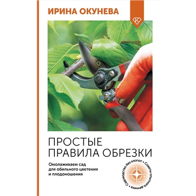 АСТ Ирина Окунева "Простые правила обрезки. Омолаживаем сад для обильного цветения и плодоношения"