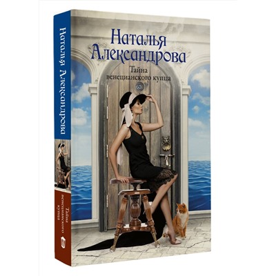 АСТ Наталья Александрова "Тайна венецианского купца"