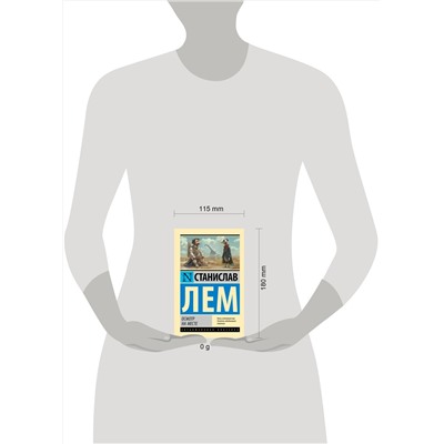 450854 АСТ Станислав Лем "Осмотр на месте"