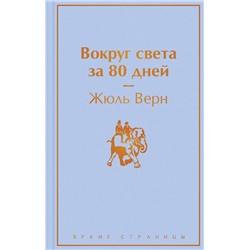 Эксмо Жюль Верн "Вокруг света за 80 дней"