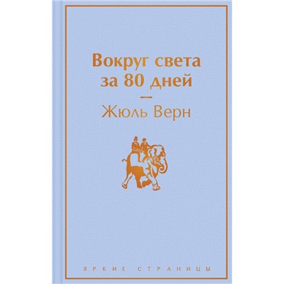 Эксмо Жюль Верн "Вокруг света за 80 дней"