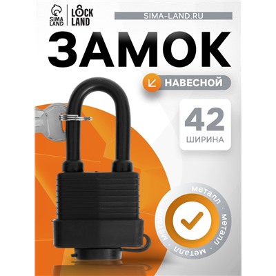 Замок навесной LOCKLAND, 40 мм, влагозащищенный, длинная дужка, 2 ключа, цвет черный