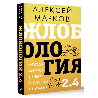 АСТ Алексей Марков "Жлобология 2.4. Откуда берутся деньги и почему не у меня"