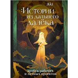 Эксмо Aki "Истории из дальнего далёка. Артбук рабочих и личных проектов Аки"