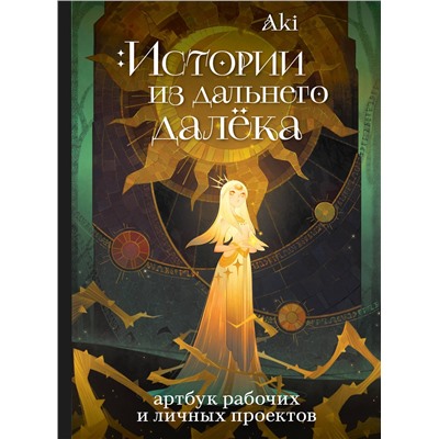 Эксмо Aki "Истории из дальнего далёка. Артбук рабочих и личных проектов Аки"