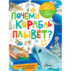 АСТ Чукавин А.А. "Почему корабль плывет?"