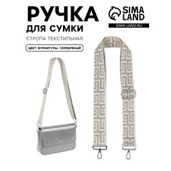 Ручка для сумки «Орнамент греческий», стропа, с карабинами, 139±3×3.8 см, серо-молочная