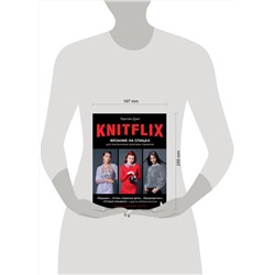 Эксмо Торстен Дуит "KNITFLIX. Вязание на спицах для поклонников культовых сериалов"