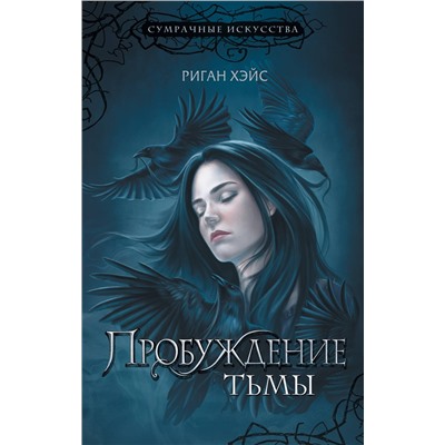 АСТ Риган Хэйс "Пробуждение тьмы"