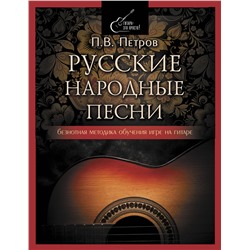 АСТ Петров Павел Владимирович "Русские народные песни. Безнотная методика обучения игре на гитаре"