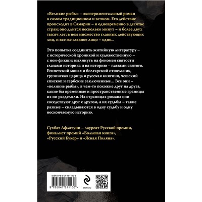 Эксмо Сухбат Афлатуни "Великие рыбы"