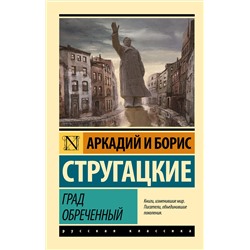 364997 АСТ Аркадий Стругацкий, Борис Стругацкий "Град обреченный"