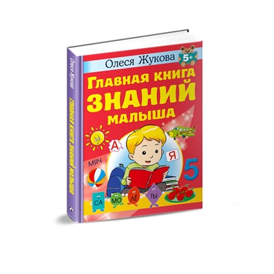 АСТ Олеся Жукова "Главная книга знаний малыша. 5+"