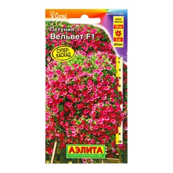 Семена цветов Петуния Вельвет F1 ампельная  (драже в пробирке) С. Cerny, Ц/П,4 шт.