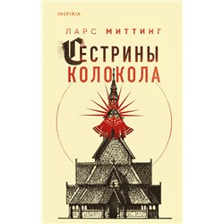 Эксмо Ларс Миттинг "Сестрины колокола"