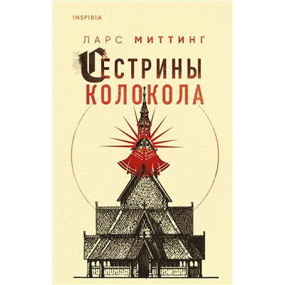 Эксмо Ларс Миттинг "Сестрины колокола"