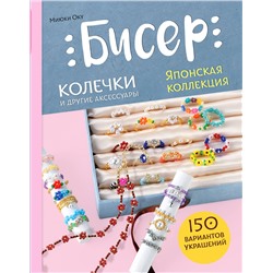 Эксмо Миюки Оку "Бисер. Японская коллекция. Колечки и другие аксессуары"