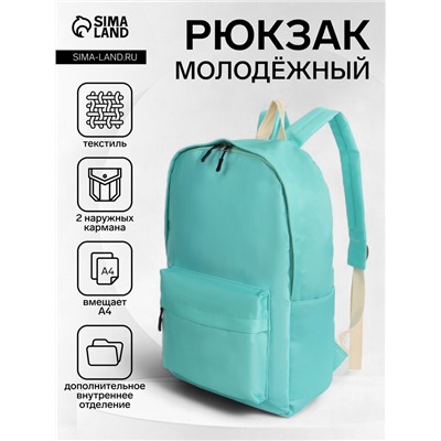 Рюкзак школьный на молнии, с карманами, однотонный, размер 28×12×42 см, бирюзовый