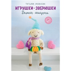 АСТ Яковлева Т.В. "Игрушки-зверюшки. Вяжем спицами"