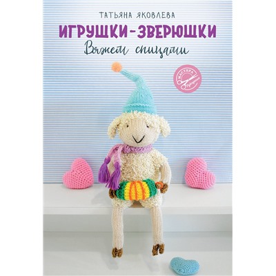 АСТ Яковлева Т.В. "Игрушки-зверюшки. Вяжем спицами"