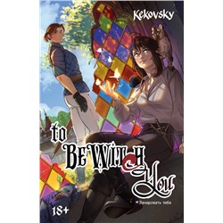 Эксмо KEKOVSKY "To Be Wit(c)h You"
