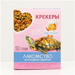 Лакомство для водяных черепах «Крекеры», 50 г