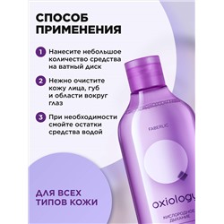 Мицеллярная вода для всех типов кожи «Кислородное дыхание» Oxiology