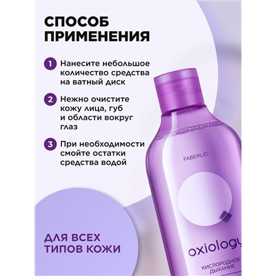 Мицеллярная вода для всех типов кожи «Кислородное дыхание» Oxiology