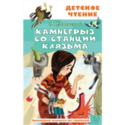 АСТ Успенский Э.Н. "Камнегрыз со станции Клязьма"