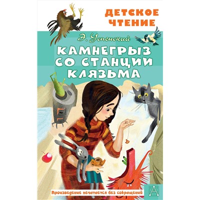 АСТ Успенский Э.Н. "Камнегрыз со станции Клязьма"