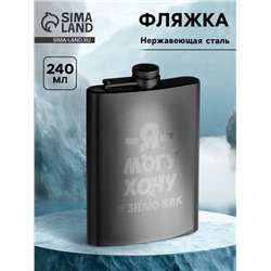 Фляжка «Я могу, хочу», нержавеющая сталь, 240 мл, 8 oz