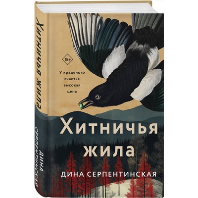 510621 Эксмо Дина Серпентинская "Хитничья жила"