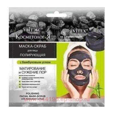 Витэкс КосметологиЯ Маска-скраб Полирующая для лица с бамбуковым углем 2х7 мл саше