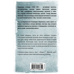 АСТ Элджернон Блэквуд "Вендиго"