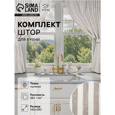 Шторы для кухни «Этель» Soprano, 140×180 см-2 шт., подхваты 2 шт., лен 100%, 180 г/м²