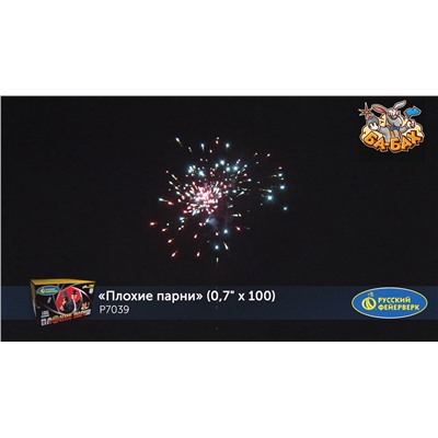 Фейерверк Р7039 Плохие парни (0,7" х 100)
