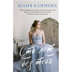 Эксмо Юлия Климова "Сто лет без тебя"