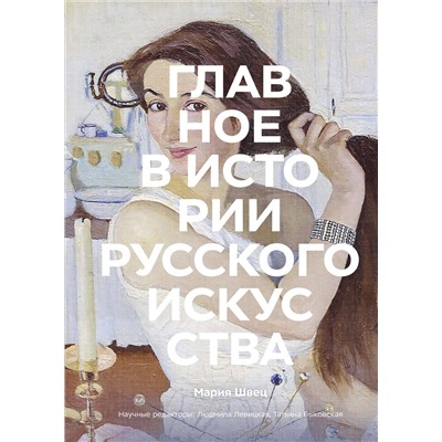 Эксмо Мария Швец "Главное в истории русского искусства"