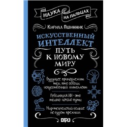 АСТ Кирилл Пшинник "Искусственный интеллект: путь к новому миру"