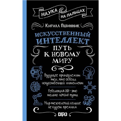 АСТ Кирилл Пшинник "Искусственный интеллект: путь к новому миру"