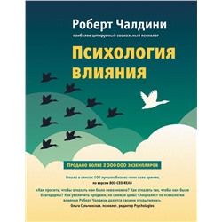 Эксмо Роберт Чалдини "Психология влияния. Как научиться убеждать и добиваться успеха"