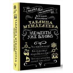 АСТ Курамшин Аркадий "Таблица Менделеева: элементы уже близко"