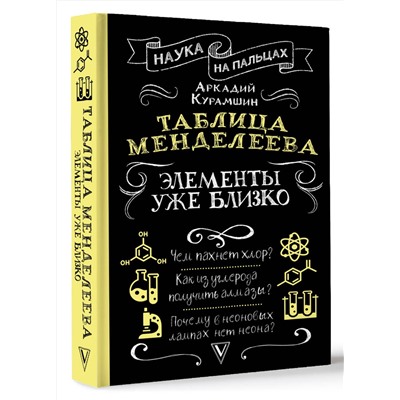 АСТ Курамшин Аркадий "Таблица Менделеева: элементы уже близко"