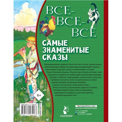 АСТ Бажов П.П. "Все-все-все самые знаменитые сказы"