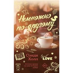 АСТ Сэнди Холл "Немножко по-другому"