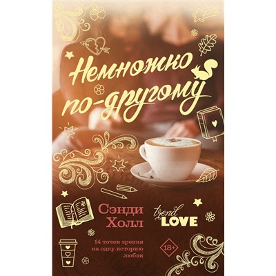 АСТ Сэнди Холл "Немножко по-другому"