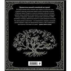 Эксмо Ольга Юрченко "Родословная книга "Семейное древо""
