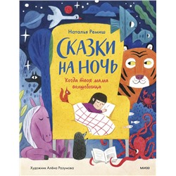 Эксмо Наталья Ремиш "Сказки на ночь. Когда твоя мама волшебница"
