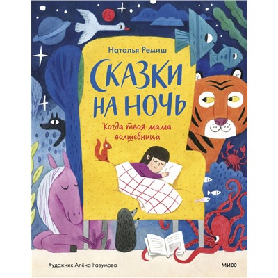 Эксмо Наталья Ремиш "Сказки на ночь. Когда твоя мама волшебница"